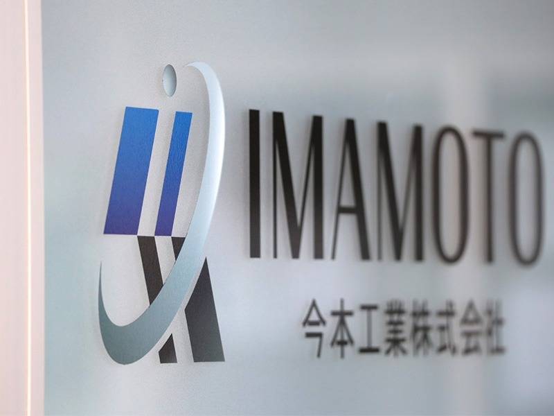 今本工業株式会社